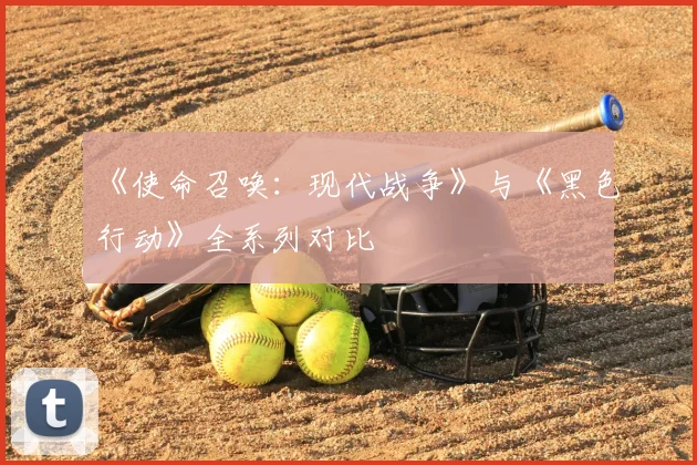 《使命召唤:现代战争》与《黑色行动》全系列对比