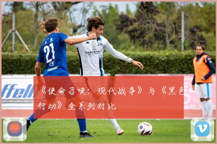 《使命召唤:现代战争》与《黑色行动》全系列对比