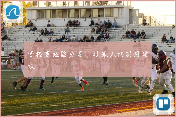 资格赛经验分享：过来人的实用建议