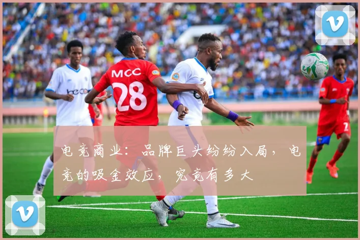 电竞商业:品牌巨头纷纷入局,电竞的吸金效应,究竟有多大