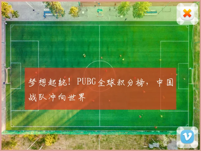 梦想起航！PUBG全球积分榜，中国战队冲向世界