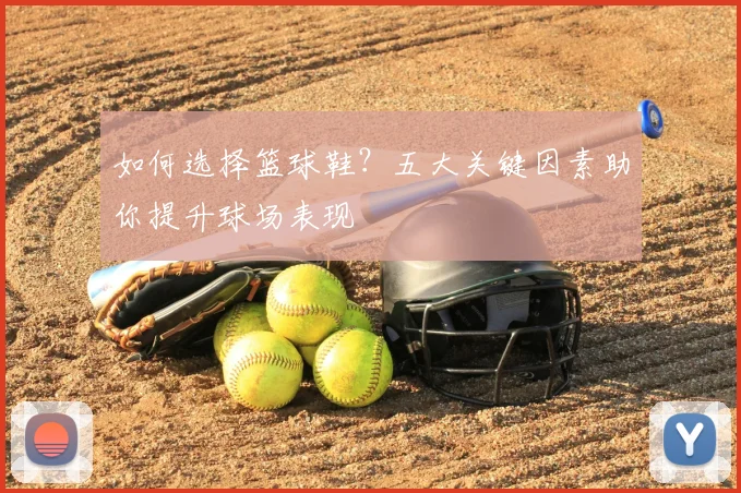 如何选择篮球鞋?五大关键因素助你提升球场表现