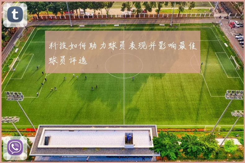 科技如何助力球员表现并影响最佳球员评选