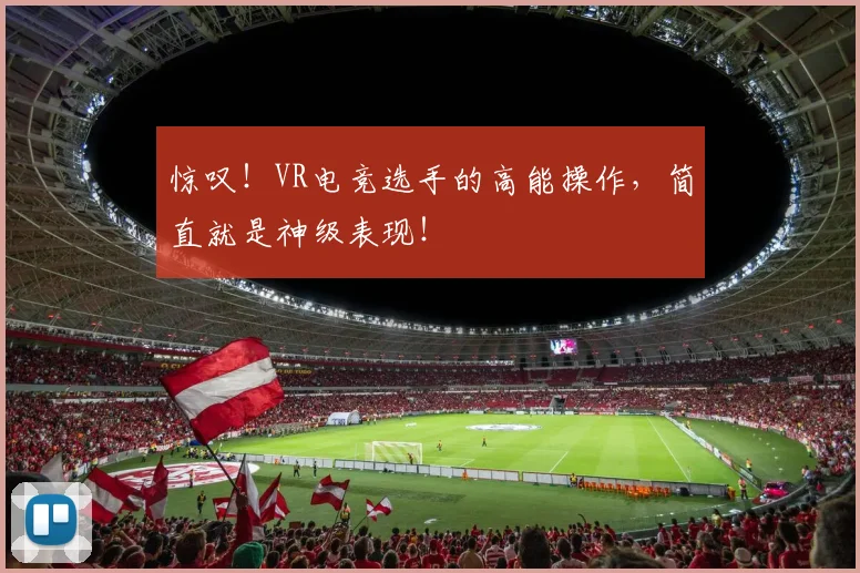 惊叹!VR电竞选手的高能操作,简直就是神级表现!
