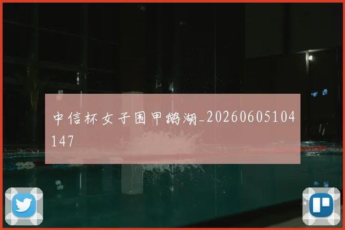中信杯女子围甲鹅湖_20260605104147