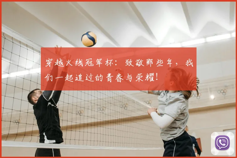 穿越火线冠军杯：致敬那些年，我们一起追过的青春与荣耀！