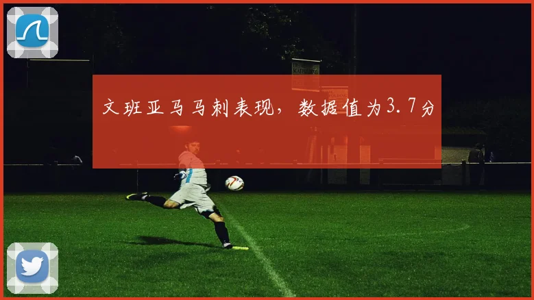 文班亚马马刺表现，数据值为3.7分