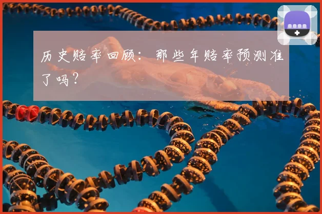 历史赔率回顾:那些年赔率预测准了吗?