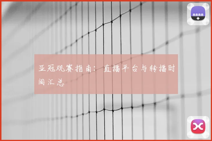 亚冠观赛指南:直播平台与转播时间汇总