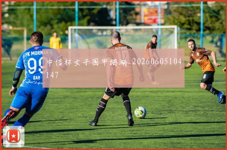 中信杯女子围甲鹅湖_20260605104147