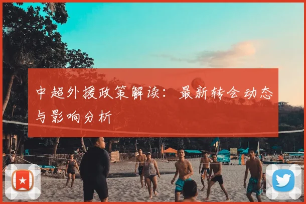 中超外援政策解读:最新转会动态与影响分析