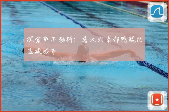 探索那不勒斯：意大利南部隐藏的宝藏城市