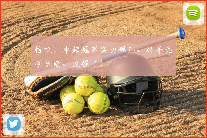 惊叹！中超冠军实力碾压，对手无奈认输，太强了！