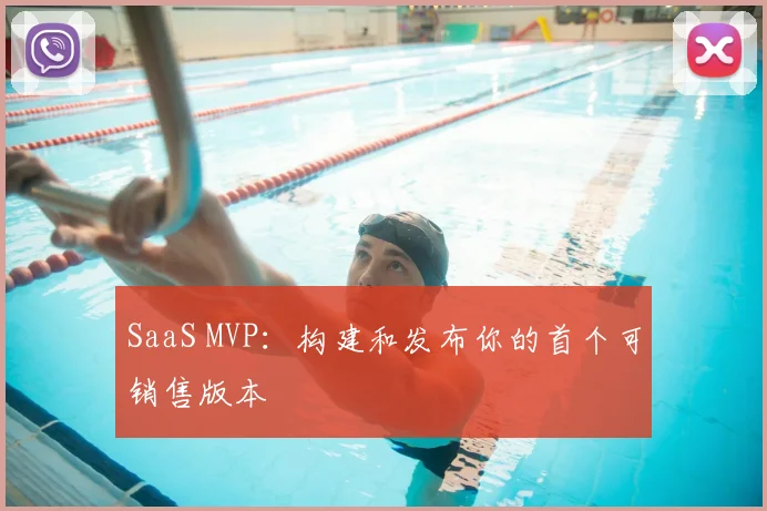 SaaS MVP：构建和发布你的首个可销售版本