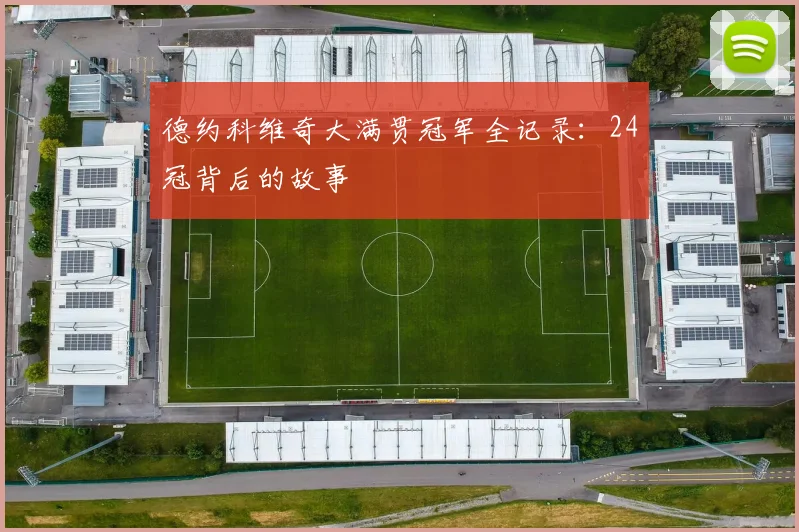 德约科维奇大满贯冠军全记录：24冠背后的故事