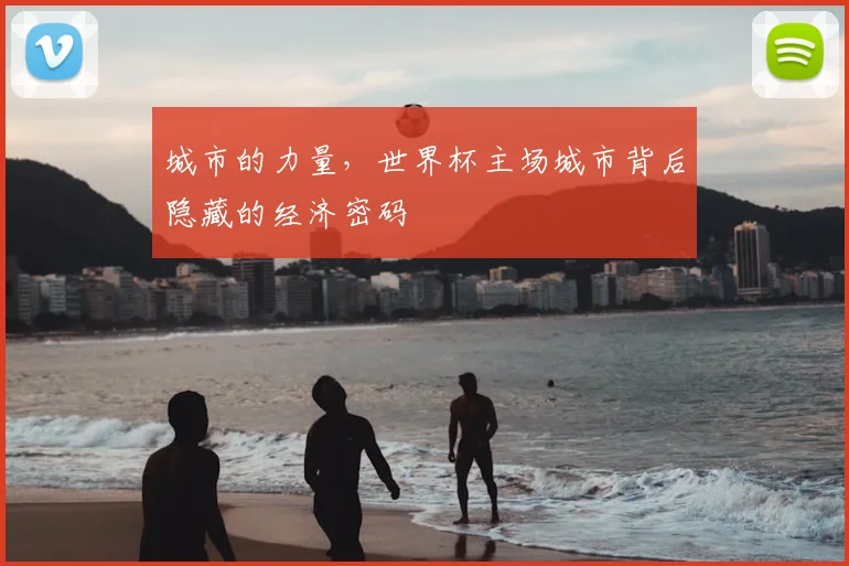 城市的力量，世界杯主场城市背后隐藏的经济密码