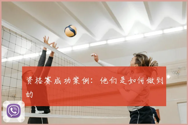 资格赛成功案例：他们是如何做到的