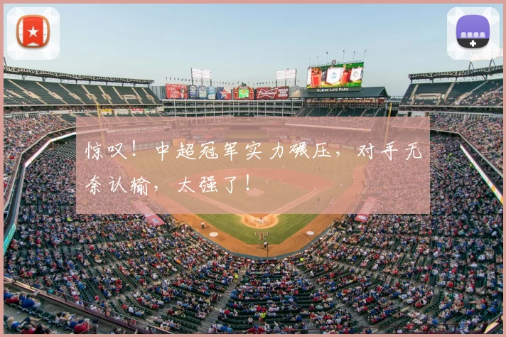 惊叹！中超冠军实力碾压，对手无奈认输，太强了！