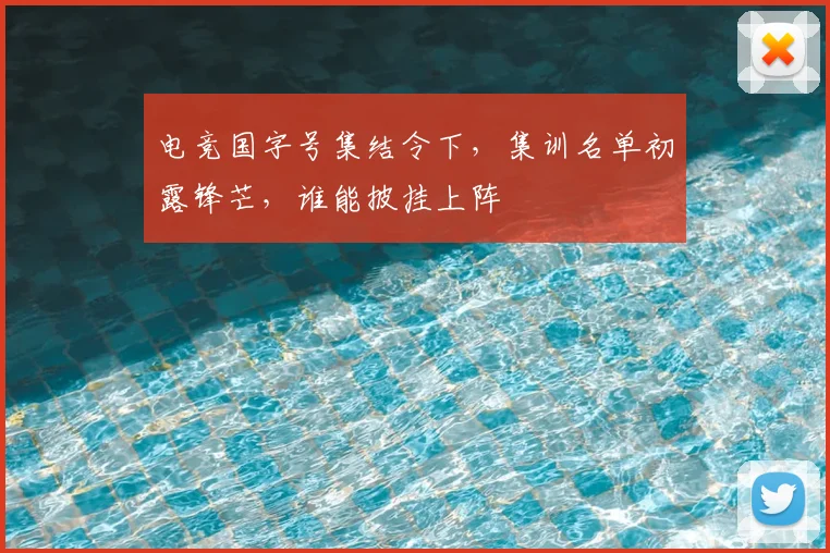 电竞国字号集结令下，集训名单初露锋芒，谁能披挂上阵