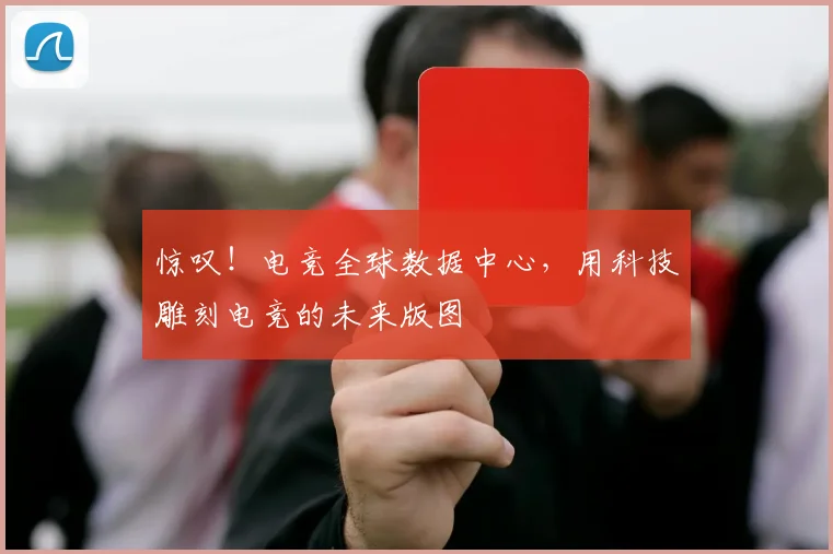 惊叹!电竞全球数据中心,用科技雕刻电竞的未来版图