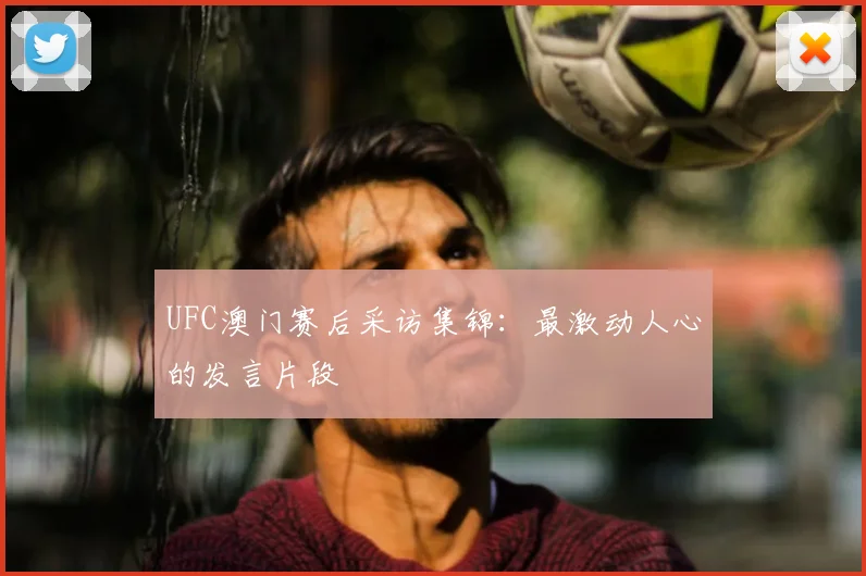 UFC澳门赛后采访集锦：最激动人心的发言片段