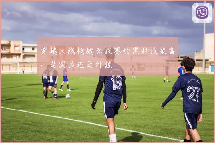 穿越火线枪战竞技赛的黑科技装备,是实力还是外挂