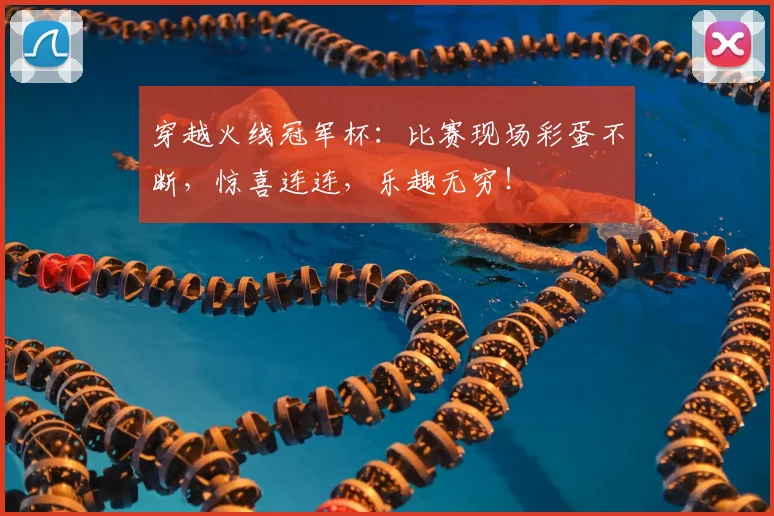 穿越火线冠军杯：比赛现场彩蛋不断，惊喜连连，乐趣无穷！