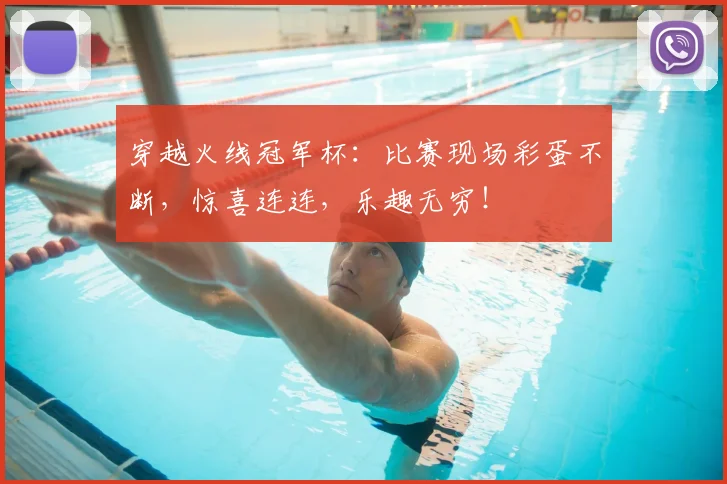 穿越火线冠军杯：比赛现场彩蛋不断，惊喜连连，乐趣无穷！