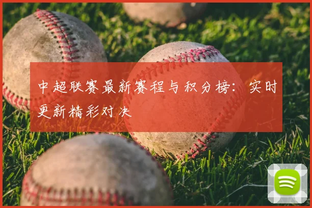 中超联赛最新赛程与积分榜:实时更新精彩对决