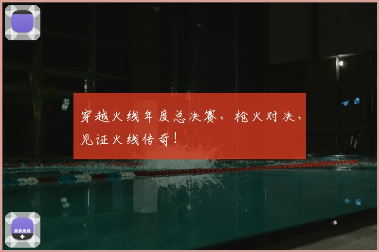 穿越火线年度总决赛，枪火对决，见证火线传奇！