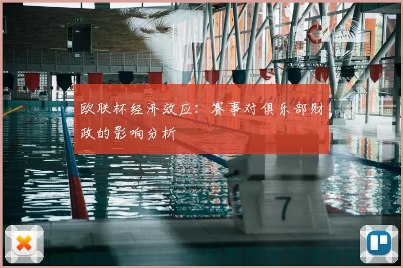 欧联杯经济效应：赛事对俱乐部财政的影响分析