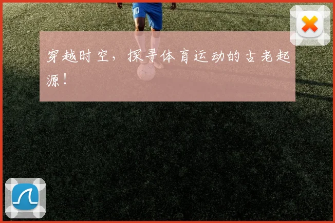 穿越时空，探寻体育运动的古老起源！