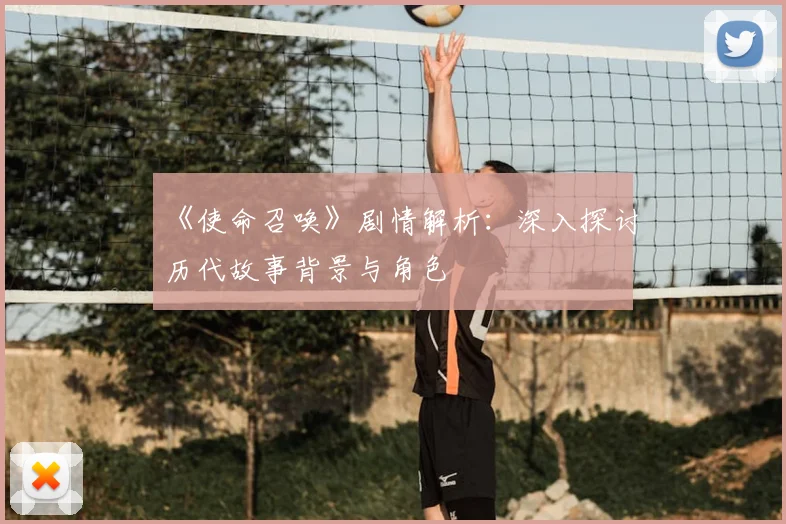 《使命召唤》剧情解析:深入探讨历代故事背景与角色