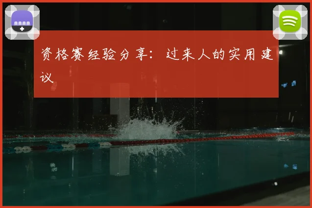 资格赛经验分享：过来人的实用建议