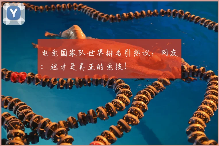 电竞国家队世界排名引热议，网友：这才是真正的竞技！