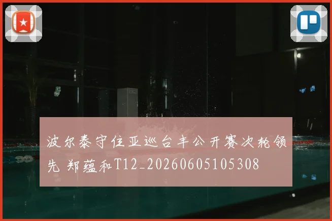 波尔泰守住亚巡台丰公开赛次轮领先 郑蕴和T12_20260605105308