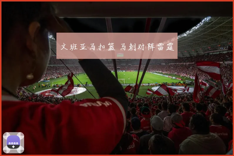文班亚马扣篮 马刺对阵雷霆