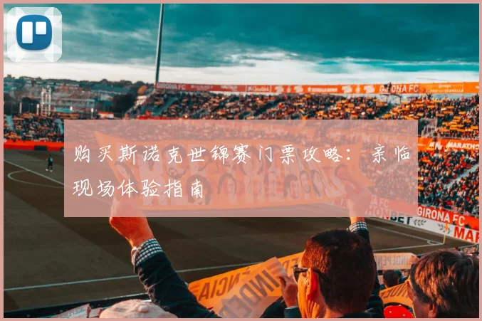 购买斯诺克世锦赛门票攻略：亲临现场体验指南