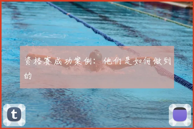 资格赛成功案例：他们是如何做到的