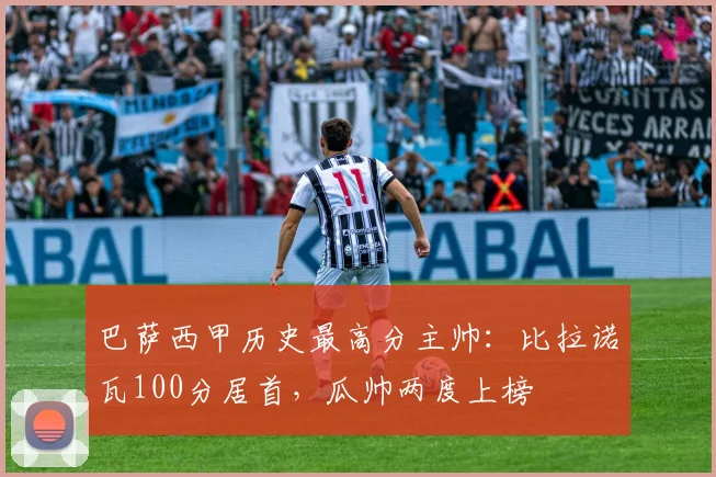 巴萨西甲历史最高分主帅：比拉诺瓦100分居首，瓜帅两度上榜