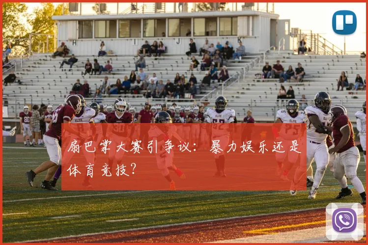 扇巴掌大赛引争议：暴力娱乐还是体育竞技？
