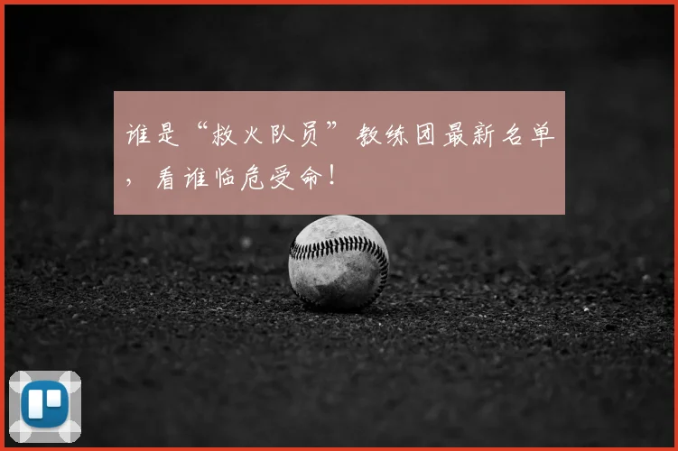 谁是“救火队员”教练团最新名单,看谁临危受命!