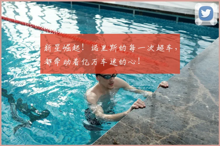 新星崛起！诺里斯的每一次超车，都牵动着亿万车迷的心！