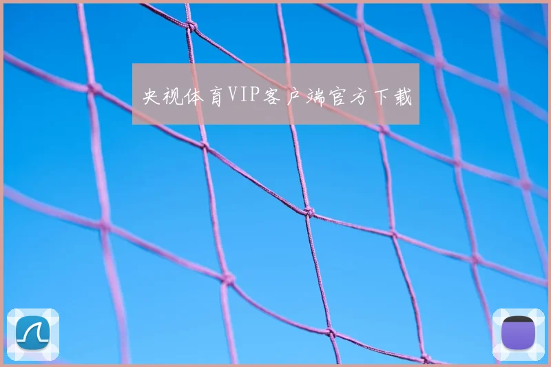 央视体育VIP客户端官方下载