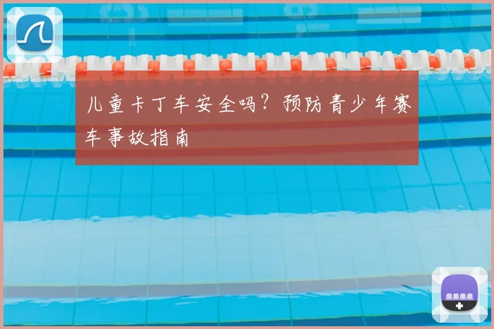 儿童卡丁车安全吗?预防青少年赛车事故指南