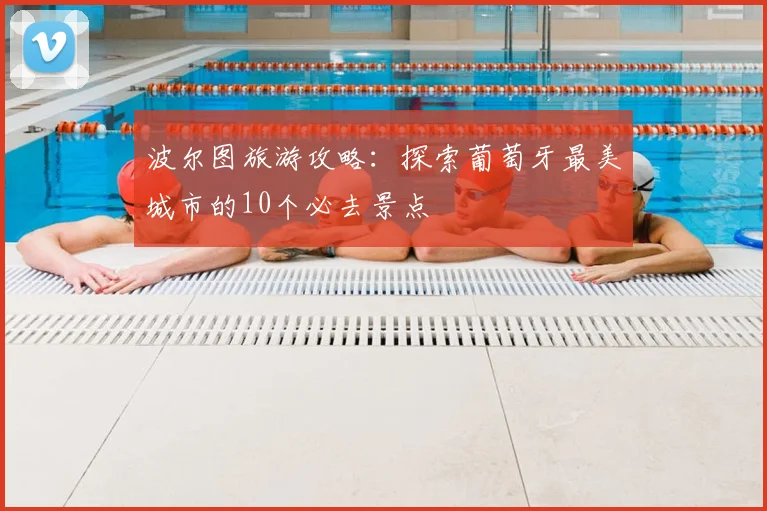 波尔图旅游攻略:探索葡萄牙最美城市的10个必去景点