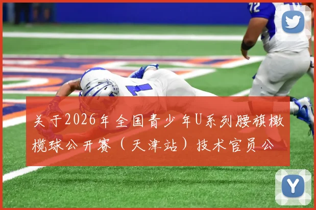 关于2026年全国青少年U系列腰旗橄榄球公开赛(天津站)技术官员公示的通知