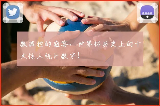 数据控的盛宴，世界杯历史上的十大惊人统计数字！