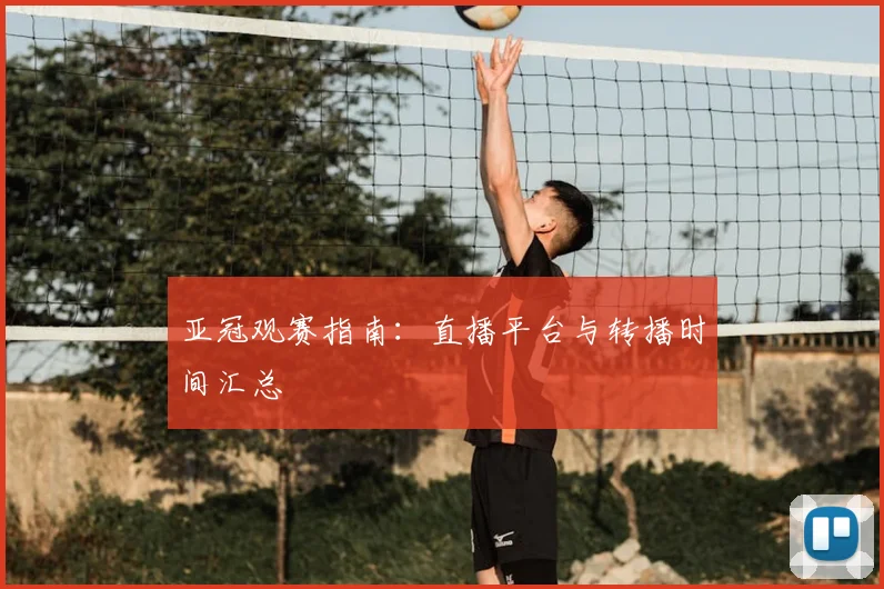 亚冠观赛指南:直播平台与转播时间汇总