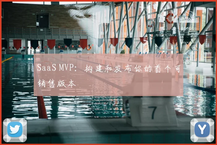 SaaS MVP:构建和发布你的首个可销售版本